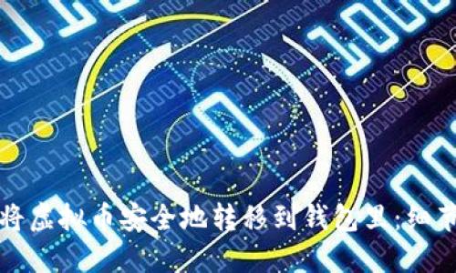 如何将虚拟币安全地转移到钱包里：细节指南