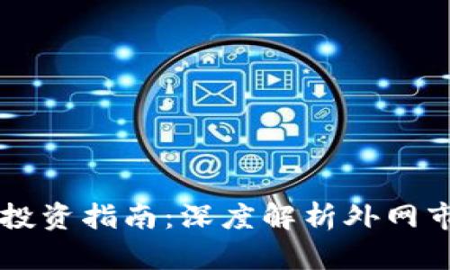 2023年ACT虚拟币投资指南：深度解析外网市场趋势与投资策略