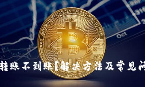 TP钱包转账不到账？解决方法及常见问题解析