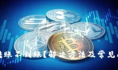 TP钱包转账不到账？解决方