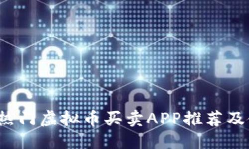 2023年热门虚拟币买卖APP推荐及使用指南