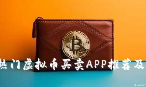 2023年热门虚拟币买卖APP推荐及使用指南