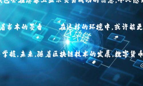 mailto:如何在TP钱包购买BNB：简单指南和技巧/mailto:

TP钱包, BNB, 数字货币, 加密资产/guanjianci

引言
在数字货币的浪潮中，BNB（币安币）以其强劲的表现和庞大的生态系统受到了越来越多投资者的关注。如果你正在寻找一种快速便捷的方式来购买BNB，TP钱包是一个不错的选择。TP钱包不仅支持多种数字资产，还以其用户友好的界面和安全性闻名于世。本文将为你提供一份详细的指南，带你逐步了解如何在TP钱包中购买BNB，并配以场景化的描述，增强阅读体验。

第一步：下载和安装TP钱包
首先，你需要在你手机的应用商店中搜索“TP钱包”，并进行下载。安装完成后，打开应用，你会看到一个简洁的界面。阳光透过窗户洒在你的手机屏幕上，照亮了那五颜六色的图标。此时，心中不禁对即将开展的加密资产投资之旅充满期待。

第二步：创建或导入钱包
当你首次使用TP钱包时，系统会提示你创建一个新钱包或导入现有的钱包。如果你是新用户，选择“创建新钱包”。在创建过程中，钱包将向你提供一系列助记词。请务必将其妥善保存，避免在未来丢失数字资产——“捏紧手中的橘子，仿佛它是你未来财富的关键”。

第三步：完成身份验证
为确保安全性，TP钱包可能会要求你进行身份验证。这一步骤虽然可能花费些许时间，但它能够保护你的账户免受不法侵害。在你输入个人信息的时候，身边的小猫依偎在你腿边，似乎在鼓励你，给你带来了些许安心。

第四步：检查钱包余额
在成功创建和验证钱包后，返回主界面，查看你的钱包余额。此时，你可能还未充值任何资产，屏幕上显示的余额为零。想象一下，这就像是一个尚未开水的茶壶，等待着第一滴热水的注入。早早的准备，让你与BNB的交易更为轻松。

第五步：购买币安币（BNB）
在TP钱包中购买BNB，通常有以下几种方式。在主界面，点击“购买”选项，其中会出现多种可供选择的数字货币。选择BNB时，尤其要注意兑换汇率和交易费用，这就像在市场上挑选新鲜的水果，要仔细甄别才能得到最优的选择。

第六步：选择支付方式
你可以选择信用卡、借记卡或者其他支付方式进行付款。根据不同的方式，手续费和处理时间可能有所不同。屏幕上的输入框闪烁着，你在考虑如何选择支付方式时，耳边传来附近咖啡店的蒸汽机声，浓郁的咖啡香气飘散开来，似乎也在提醒你，快来进行这笔交易吧。

第七步：确认交易
在确认支付信息无误后，按下“确认”键。此时，一种期待的情绪在心中涌动。你想象着自己将拥有的BNB，仿佛看到它们在你的钱包中闪闪发亮。当交易完成后，TP钱包会在屏幕上显示交易成功的信息，令人感到无比兴奋。

第八步：管理你的BNB资产
如今，BNB已成功购入，接下来是如何更好地管理它们。可以定期查看价格波动，计算自己的收益和损失。想象一下，你坐在阳台上，微风轻轻拂过脸庞，房间里充斥着书本的墨香——在这样的环境中，或许能更有效地思考和决策。

总结
在TP钱包购买BNB的整个过程是相对简单的，但也需要注意每一步的细节和安全性。通过本指南的步骤，你不仅能成功购买BNB，还能对数字资产有更深的理解与掌握。未来，随着区块链技术的发展，数字货币将可能成为新的投资方式，而你，已经在这一旅程的起点上。

希望这些信息能对你有所帮助，也愿你在数字货币的旅途中，不断发掘新的机会与可能性。