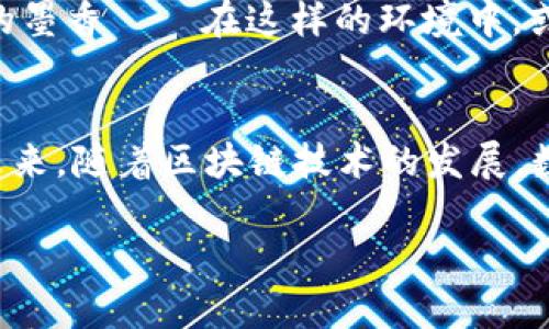 mailto:如何在TP钱包购买BNB：简单指南和技巧/mailto:

TP钱包, BNB, 数字货币, 加密资产/guanjianci

引言
在数字货币的浪潮中，BNB（币安币）以其强劲的表现和庞大的生态系统受到了越来越多投资者的关注。如果你正在寻找一种快速便捷的方式来购买BNB，TP钱包是一个不错的选择。TP钱包不仅支持多种数字资产，还以其用户友好的界面和安全性闻名于世。本文将为你提供一份详细的指南，带你逐步了解如何在TP钱包中购买BNB，并配以场景化的描述，增强阅读体验。

第一步：下载和安装TP钱包
首先，你需要在你手机的应用商店中搜索“TP钱包”，并进行下载。安装完成后，打开应用，你会看到一个简洁的界面。阳光透过窗户洒在你的手机屏幕上，照亮了那五颜六色的图标。此时，心中不禁对即将开展的加密资产投资之旅充满期待。

第二步：创建或导入钱包
当你首次使用TP钱包时，系统会提示你创建一个新钱包或导入现有的钱包。如果你是新用户，选择“创建新钱包”。在创建过程中，钱包将向你提供一系列助记词。请务必将其妥善保存，避免在未来丢失数字资产——“捏紧手中的橘子，仿佛它是你未来财富的关键”。

第三步：完成身份验证
为确保安全性，TP钱包可能会要求你进行身份验证。这一步骤虽然可能花费些许时间，但它能够保护你的账户免受不法侵害。在你输入个人信息的时候，身边的小猫依偎在你腿边，似乎在鼓励你，给你带来了些许安心。

第四步：检查钱包余额
在成功创建和验证钱包后，返回主界面，查看你的钱包余额。此时，你可能还未充值任何资产，屏幕上显示的余额为零。想象一下，这就像是一个尚未开水的茶壶，等待着第一滴热水的注入。早早的准备，让你与BNB的交易更为轻松。

第五步：购买币安币（BNB）
在TP钱包中购买BNB，通常有以下几种方式。在主界面，点击“购买”选项，其中会出现多种可供选择的数字货币。选择BNB时，尤其要注意兑换汇率和交易费用，这就像在市场上挑选新鲜的水果，要仔细甄别才能得到最优的选择。

第六步：选择支付方式
你可以选择信用卡、借记卡或者其他支付方式进行付款。根据不同的方式，手续费和处理时间可能有所不同。屏幕上的输入框闪烁着，你在考虑如何选择支付方式时，耳边传来附近咖啡店的蒸汽机声，浓郁的咖啡香气飘散开来，似乎也在提醒你，快来进行这笔交易吧。

第七步：确认交易
在确认支付信息无误后，按下“确认”键。此时，一种期待的情绪在心中涌动。你想象着自己将拥有的BNB，仿佛看到它们在你的钱包中闪闪发亮。当交易完成后，TP钱包会在屏幕上显示交易成功的信息，令人感到无比兴奋。

第八步：管理你的BNB资产
如今，BNB已成功购入，接下来是如何更好地管理它们。可以定期查看价格波动，计算自己的收益和损失。想象一下，你坐在阳台上，微风轻轻拂过脸庞，房间里充斥着书本的墨香——在这样的环境中，或许能更有效地思考和决策。

总结
在TP钱包购买BNB的整个过程是相对简单的，但也需要注意每一步的细节和安全性。通过本指南的步骤，你不仅能成功购买BNB，还能对数字资产有更深的理解与掌握。未来，随着区块链技术的发展，数字货币将可能成为新的投资方式，而你，已经在这一旅程的起点上。

希望这些信息能对你有所帮助，也愿你在数字货币的旅途中，不断发掘新的机会与可能性。