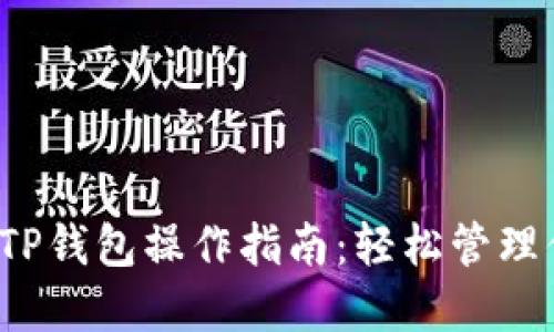 2023年最全TP钱包操作指南：轻松管理你的数字资产
