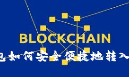 TP钱包如何安全便捷地转入USDT