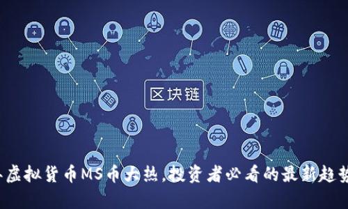 2023年虚拟货币MS币大热，投资者必看的最新趋势与分析