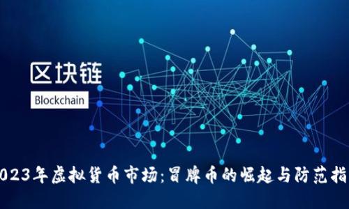 2023年虚拟货币市场：冒牌币的崛起与防范指南