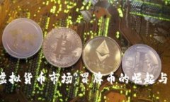 2023年虚拟货币市场：冒牌