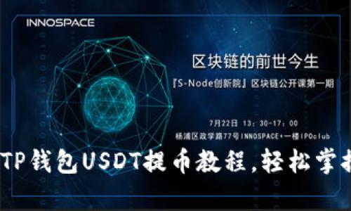 详细解析：TP钱包USDT提币教程，轻松掌握操作流程