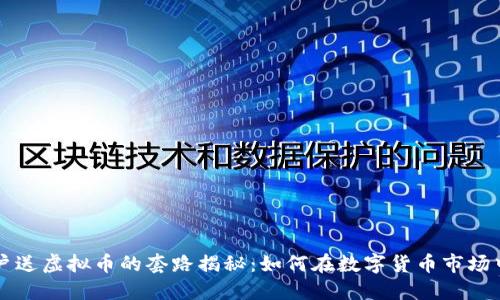 新用户送虚拟币的套路揭秘：如何在数字货币市场中获利