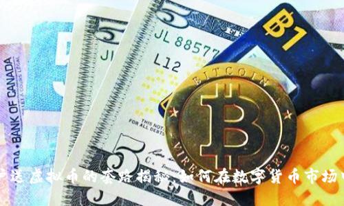 新用户送虚拟币的套路揭秘：如何在数字货币市场中获利