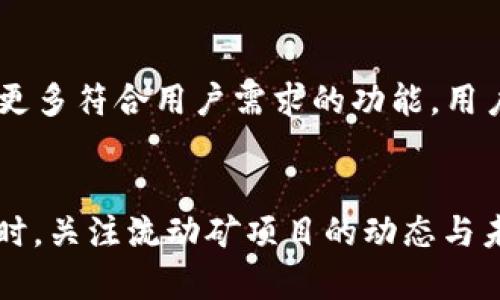    TP钱包流动矿抵押不了的原因解析与解决方案  / 
 guanjianci  TP钱包, 流动矿, 抵押, 加密货币  /guanjianci 

### 内容大纲

1. **引言**
   - 简短介绍TP钱包以及流动矿的概念
   - 当前流动矿热潮的背景与影响

2. **流动矿的基本原理**
   - 什么是流动矿？
   - 流动矿的运作机制
   - 参与流动矿的优势与风险

3. **TP钱包的功能**
   - TP钱包的主要功能介绍
   - TP钱包对流动矿的支持情况
   - 用户体验与反馈

4. **流动矿抵押失败的常见原因**
   - 网络问题
   - 版本更新不兼容
   - 资产不足或未解锁状态
   - 合约设置的误解

5. **详细解决方案**
   - 检查网络与连接状态
   - 更新TP钱包至最新版本
   - 验证流动矿资产的状态
   - 了解合约设置细节
   - 重新进行抵押操作流程

6. **用户案例分析**
   - 真实用户的流动矿抵押经历
   - 他们遇到的问题与解决方案
   - 从中获得的教训与经验

7. **未来展望**
   - 流动矿未来的发展趋势
   - TP钱包的潜在升级与计划
   - 对用户的建议与期望

8. **结论**
   - 总结流动矿抵押的重要性
   - 鼓励用户保持警觉，关注技术动态

### 正文内容

引言
在加密货币的快速发展中，TP钱包作为一个重要的数字资产管理工具，吸引了越来越多的用户。流动矿，这种新兴的投资方式，伴随着高收益和风险并存的局面，逐渐走入大众视野。而当用户在TP钱包中尝试抵押流动矿时，常常会遇到各种问题，尤其是抵押失败的情况，令不少人摸不到头脑。本文将深入探讨为什么在TP钱包里流动矿抵押不了，并提供切实可行的解决方案。

流动矿的基本原理
流动矿作为一种新型的DeFi（去中心化金融）投资方式，其基本概念是通过提供流动性来赚取超额收益。用户将自己的资产存入流动池中，与其他用户的资金合并，以便为交易提供流动性，从而获得一定比例的交易手续费。在这个过程中，用户就是流动矿的“矿工”，获得的奖励则是其对流动池提供的流动性报酬。

TP钱包的功能
TP钱包不仅支持多种加密货币的存储和转账，还积极支持流动矿的功能。用户可以方便地在钱包中选择不同的流动矿项目进行投资，将自己的资产以抵押的方式投入流动池，从中获得收益。然而，很多用户在实际操作中却发现，流动矿的抵押并不总是一帆风顺。

流动矿抵押失败的常见原因
在探讨抵押失败的原因之前，我们首先需要了解流动矿抵押的工作机制。抵押操作不仅仅是技术上的点击，而是涉及到一系列复杂的合约与网络交互，任何环节出现问题都有可能导致抵押失败。以下是一些常见原因：

1. **网络问题**：在高峰期，网络拥堵会导致抵押请求未能及时处理。
2. **版本更新不兼容**：用户未及时更新TP钱包可能会导致与智能合约的兼容性问题。
3. **资产不足或未解锁状态**：在进行抵押之前，确保你拥有足够的资产且已完成解锁。
4. **合约设置的误解**：对于新手用户而言，合约的复杂性可能导致理解上的错误，进而造成抵押失败。

详细解决方案
为了解决上述问题，以下是一些具体的解决方案：

1. **检查网络与连接状态**：在进行抵押操作之前，确认你的网络连接是否稳定，并选择一个比较空闲的时间进行操作。

2. **更新TP钱包至最新版本**：前往TP钱包的官方网站或应用商店，确保你的钱包应用是最新版本，以防止因技术更新而造成的兼容性问题。

3. **验证流动矿资产的状态**：在进行抵押之前，请确认你的资金已解锁且足够支付相关的交易费用。

4. **了解合约设置细节**：在进行大额交易或抵押操作之前，建议深入理解流动矿项目的合约规则，如手续费、抵押额度等信息。

5. **重新进行抵押操作流程**：如果仍然无法抵押，可以尝试清除TP钱包的缓存，重新登入，再次进行抵押操作，确保每一步都值得确认。

用户案例分析
让我们来看看一些真实用户在TP钱包里流动矿抵押时的经历。有一位用户小张，他在晚上八点钟选择进行了流动矿抵押。然而，当他点击确认后，却遭遇了抵押失败。经过查询，他发现是因为网络过于繁忙，提交的请求并未成功处理。然后，他选择在第二天早晨休息好后再次尝试，成功地进行了抵押，这让他在后来的流动矿活动中获取了可观的收益。

还有一位用户小李曾因未及时更新TP钱包而导致抵押失败。这时，他意识到保持软件更新的重要性，并在后续的操作中，及时检查和更新应用程序，确保自己的投资顺利进行。

未来展望
流动矿作为一种新兴的投资方式，集中体现了去中心化金融（DeFi）的优势，未来势必会吸引更多的投资者。而TP钱包作为流动矿的重要支持者，必然会不断用户体验，推出更多符合用户需求的功能。用户在此过程中，除了要保持对技术变动的警惕，及时更新应用程序外，更应增强对相关合约知识的理解，以助于风险防范。

结论
总的来说，流动矿抵押过程中的问题并不是不可避免的，用户通过及时更新软件、了解合约设置、保持良好的网络状态等都能在很大程度上有效地降低抵押失败的概率。同时，关注流动矿项目的动态与未来发展趋势，用户不仅能够在加密货币的浪潮中立于不败之地，更能收获属于自己的财富自由。希望通过本文的解析，能为广大加密货币投资者带来实用的帮助与指导。