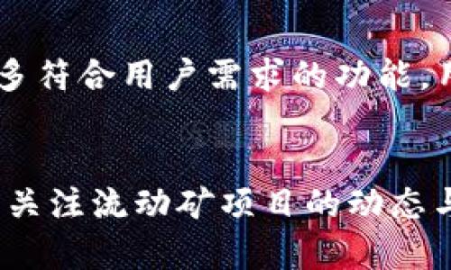    TP钱包流动矿抵押不了的原因解析与解决方案  / 
 guanjianci  TP钱包, 流动矿, 抵押, 加密货币  /guanjianci 

### 内容大纲

1. **引言**
   - 简短介绍TP钱包以及流动矿的概念
   - 当前流动矿热潮的背景与影响

2. **流动矿的基本原理**
   - 什么是流动矿？
   - 流动矿的运作机制
   - 参与流动矿的优势与风险

3. **TP钱包的功能**
   - TP钱包的主要功能介绍
   - TP钱包对流动矿的支持情况
   - 用户体验与反馈

4. **流动矿抵押失败的常见原因**
   - 网络问题
   - 版本更新不兼容
   - 资产不足或未解锁状态
   - 合约设置的误解

5. **详细解决方案**
   - 检查网络与连接状态
   - 更新TP钱包至最新版本
   - 验证流动矿资产的状态
   - 了解合约设置细节
   - 重新进行抵押操作流程

6. **用户案例分析**
   - 真实用户的流动矿抵押经历
   - 他们遇到的问题与解决方案
   - 从中获得的教训与经验

7. **未来展望**
   - 流动矿未来的发展趋势
   - TP钱包的潜在升级与计划
   - 对用户的建议与期望

8. **结论**
   - 总结流动矿抵押的重要性
   - 鼓励用户保持警觉，关注技术动态

### 正文内容

引言
在加密货币的快速发展中，TP钱包作为一个重要的数字资产管理工具，吸引了越来越多的用户。流动矿，这种新兴的投资方式，伴随着高收益和风险并存的局面，逐渐走入大众视野。而当用户在TP钱包中尝试抵押流动矿时，常常会遇到各种问题，尤其是抵押失败的情况，令不少人摸不到头脑。本文将深入探讨为什么在TP钱包里流动矿抵押不了，并提供切实可行的解决方案。

流动矿的基本原理
流动矿作为一种新型的DeFi（去中心化金融）投资方式，其基本概念是通过提供流动性来赚取超额收益。用户将自己的资产存入流动池中，与其他用户的资金合并，以便为交易提供流动性，从而获得一定比例的交易手续费。在这个过程中，用户就是流动矿的“矿工”，获得的奖励则是其对流动池提供的流动性报酬。

TP钱包的功能
TP钱包不仅支持多种加密货币的存储和转账，还积极支持流动矿的功能。用户可以方便地在钱包中选择不同的流动矿项目进行投资，将自己的资产以抵押的方式投入流动池，从中获得收益。然而，很多用户在实际操作中却发现，流动矿的抵押并不总是一帆风顺。

流动矿抵押失败的常见原因
在探讨抵押失败的原因之前，我们首先需要了解流动矿抵押的工作机制。抵押操作不仅仅是技术上的点击，而是涉及到一系列复杂的合约与网络交互，任何环节出现问题都有可能导致抵押失败。以下是一些常见原因：

1. **网络问题**：在高峰期，网络拥堵会导致抵押请求未能及时处理。
2. **版本更新不兼容**：用户未及时更新TP钱包可能会导致与智能合约的兼容性问题。
3. **资产不足或未解锁状态**：在进行抵押之前，确保你拥有足够的资产且已完成解锁。
4. **合约设置的误解**：对于新手用户而言，合约的复杂性可能导致理解上的错误，进而造成抵押失败。

详细解决方案
为了解决上述问题，以下是一些具体的解决方案：

1. **检查网络与连接状态**：在进行抵押操作之前，确认你的网络连接是否稳定，并选择一个比较空闲的时间进行操作。

2. **更新TP钱包至最新版本**：前往TP钱包的官方网站或应用商店，确保你的钱包应用是最新版本，以防止因技术更新而造成的兼容性问题。

3. **验证流动矿资产的状态**：在进行抵押之前，请确认你的资金已解锁且足够支付相关的交易费用。

4. **了解合约设置细节**：在进行大额交易或抵押操作之前，建议深入理解流动矿项目的合约规则，如手续费、抵押额度等信息。

5. **重新进行抵押操作流程**：如果仍然无法抵押，可以尝试清除TP钱包的缓存，重新登入，再次进行抵押操作，确保每一步都值得确认。

用户案例分析
让我们来看看一些真实用户在TP钱包里流动矿抵押时的经历。有一位用户小张，他在晚上八点钟选择进行了流动矿抵押。然而，当他点击确认后，却遭遇了抵押失败。经过查询，他发现是因为网络过于繁忙，提交的请求并未成功处理。然后，他选择在第二天早晨休息好后再次尝试，成功地进行了抵押，这让他在后来的流动矿活动中获取了可观的收益。

还有一位用户小李曾因未及时更新TP钱包而导致抵押失败。这时，他意识到保持软件更新的重要性，并在后续的操作中，及时检查和更新应用程序，确保自己的投资顺利进行。

未来展望
流动矿作为一种新兴的投资方式，集中体现了去中心化金融（DeFi）的优势，未来势必会吸引更多的投资者。而TP钱包作为流动矿的重要支持者，必然会不断用户体验，推出更多符合用户需求的功能。用户在此过程中，除了要保持对技术变动的警惕，及时更新应用程序外，更应增强对相关合约知识的理解，以助于风险防范。

结论
总的来说，流动矿抵押过程中的问题并不是不可避免的，用户通过及时更新软件、了解合约设置、保持良好的网络状态等都能在很大程度上有效地降低抵押失败的概率。同时，关注流动矿项目的动态与未来发展趋势，用户不仅能够在加密货币的浪潮中立于不败之地，更能收获属于自己的财富自由。希望通过本文的解析，能为广大加密货币投资者带来实用的帮助与指导。