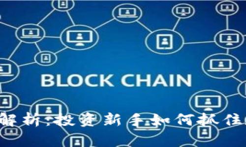 虚拟币K的深度解析：投资新手如何抓住数字货币的机会