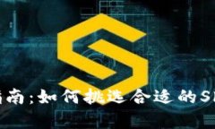 tp钱包选择指南：如何挑选