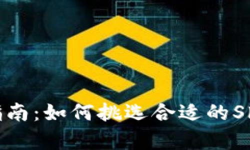 tp钱包选择指南：如何挑选合适的Shiba Inu代币