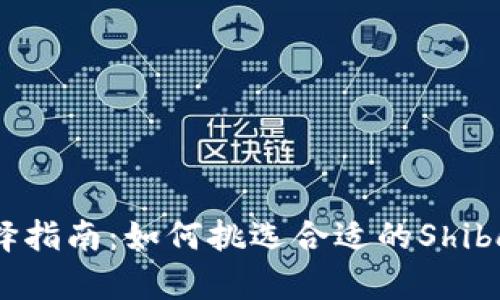 tp钱包选择指南：如何挑选合适的Shiba Inu代币
