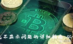 :解决TP钱包不显示问题的