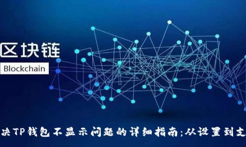 :
解决TP钱包不显示问题的详细指南：从设置到支持