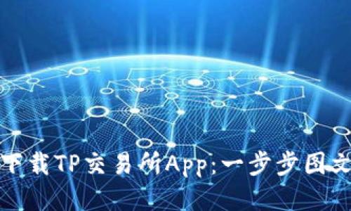 如何下载TP交易所App：一步步图文教程