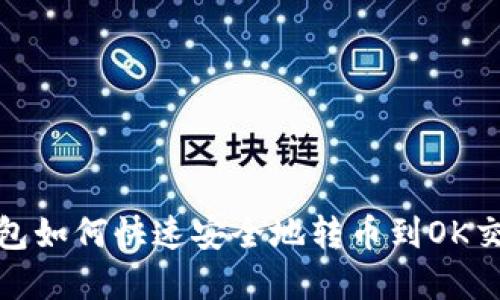 tp钱包如何快速安全地转币到OK交易所