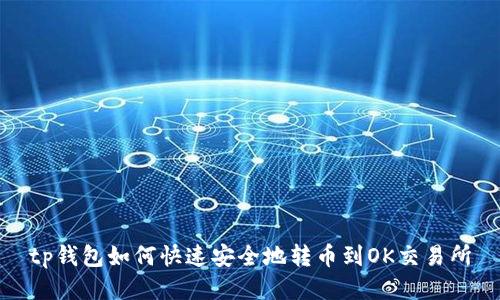 tp钱包如何快速安全地转币到OK交易所