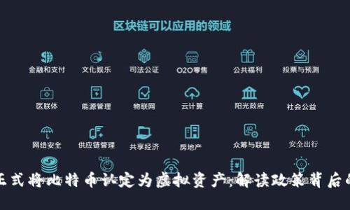 北京正式将比特币认定为虚拟资产：解读政策背后的意义