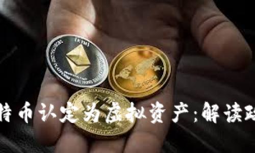 北京正式将比特币认定为虚拟资产：解读政策背后的意义