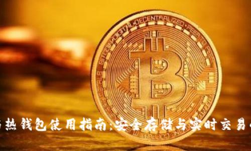 TP冷钱包与热钱包使用指南：安全存储与实时交易的完美结合