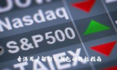 香港用户解锁TP钱包的终极
