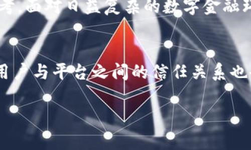 jiaotitp钱包登录后钱没了？解决办法与保障措施/jiaoti

tp钱包, 数字货币, 钱包丢失, 安全防护/guanjianci

引言
近年来，随着数字货币的崛起，越来越多的人开始使用电子钱包进行投资。这些钱包为我们管理和存储资产提供了便利，但伴随而来的是不少用户在使用过程中意外遭遇资金失踪的问题，特别是在登录tp钱包之后，发现账户余额消失的情况。这种突发状况不仅让人倍感失落，也引发了对数字工具安全性的深刻思考。

理解tp钱包的工作原理
tp钱包是一种去中心化的数字货币钱包，用户可以在其中存储多种加密货币。与传统银行账户不同，数字钱包的安全性依赖于用户自身的管理，如私钥的保管和正确的操作习惯。用户需了解，登录过程中可能存在的风险，以及如何正确使用钱包以避免资金损失。

资金丢失的常见原因
在分析资金丢失的问题时，我们首先需要知道有哪些决策和行为可能导致这种结果，以下是一些用户常见的误区：
strong1. 登录信息泄露：/strong在未采取必要安全措施的情况下，用户的账户信息可能遭到网络钓鱼或黑客攻击，一旦信息被盗取，资金便可能瞬间消失。
strong2.错误的操作步骤：/strong用户在进行交易或转账时，若不小心输入了错误地址，资金会被转向他人账户。
strong3.未备份钱包：/strong用户如果没有及时备份私钥，钱包丢失或设备损坏后，财产会无法找回。

如何应对资金消失的问题
如果您在登录tp钱包后发现自己的资金消失，不必过于惊慌。以下是一些应对措施和建议：
strong1. 检查交易记录：/strong首先，您应登录钱包查看交易记录，确认是否有未经授权的交易。如果发现异常，请第一时间联系钱包客服。
strong2. 检查登录设备安全性：/strong输入密码的设备是否安全？是否有被植入恶意软件的风险？您需要对设备进行全面的安全检查。
strong3. 找回私钥：/strong如果是因丢失私钥导致账户无法访问，您需寻找之前备份的文件，若备份未做，将很难找回。

案例分享：小明的tp钱包遭遇
故事的主人公小明是一位刚入手比特币的年轻人。他在一次登录tp钱包后发现账户余额骤降，心里一紧。这钱是他辛辛苦苦投入的积蓄，是不能轻言放弃的。小明赶紧查看自己的交易记录，发现有一笔不知名的转账让他错愕不已。
经过多方了解后，小明才意识到自己在一次家庭聚会中，无意间泄露了自己的登录信息，导致别人盗取了他的资产。恍如一阵凉风吹过，他意识到这个错误是多么的致命。从此，小明变得格外谨慎，开始学习如何更好地保护自己的数字资产。

加强数字钱包的安全防护
在这个信息化时代，安全防护显得尤为重要。我们树立了一些有效的安全策略：
strong1. 二次验证：/strong开启双重验证是提高账户安全性的重要措施，每次登录都需输入验证码。
strong2. 定期更换密码：/strong为了避免账户被黑客破解，建议用户定期更换密码，并使用复杂且独特的密码组合。
strong3. 防范钓鱼网站：/strong在访问钱包或进行交易前，用户需再次确认网址是否为官方地址，避免误入钓鱼网站。

总结
通过了解和适当的管理，用户可以有效减少tp钱包资金失踪的风险。关注数字货币的安全性不仅关乎个人的财产，更是对新经济形态的深入思考。面对日益复杂的数字金融环境，只有不断学习心理和技术方面的知识，并增强自我保护意识，才能真正享受数字货币带来的便利与盈利。

未来展望
随着科技的进步，数字货币的应用场景将愈加广泛，tp钱包和其他数字资产工具也将不断更新迭代。我们有理由相信，在加强安全技术的同时，用户与平台之间的信任关系也会逐步深化。在这样一个充满机遇与挑战的时代，唯有保持警惕与谨慎的态度，才能在数字资产的浪潮中稳健前行。 

希望以上内容能帮助到正在面临相同问题的用户，提升对数字资产安全的警觉性，从而更好地保护自己的财富。