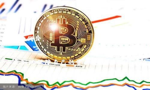   如何找回丢失的TP钱包USDT：全面解析与预防措施 / 
 guanjianci TP钱包, USDT丢失, 加密货币, 钱包安全 /guanjianci 

引言
在这个数字化时代，越来越多的人选择使用加密货币进行交易，其中USDT因其相对稳定的价值成为了热门的选择之一。然而，随着TP钱包的广泛使用，一些用户发现自己的USDT不翼而飞，这让不少人感到困惑和不安。本文将深入探讨TP钱包USDT丢失的原因、找回方法及预防措施，帮助您更好地保护自己的数字资产。

一、TP钱包的基本概述
TP钱包是一款功能强大的数字货币钱包，支持多种虚拟货币的存储与管理。用户可以通过TP钱包进行简单的资产管理和交易，因其安全性和方便性而受到许多加密货币爱好者的青睐。用户需要通过助记词和密码管理自己的钱包，如果不慎丢失，可能会导致资产无法恢复。

二、USDT丢失的常见原因
对于那些在TP钱包丢失USDT的用户来说，了解丢失的原因是至关重要的。我们将探讨几种常见的情况：

h41. 意外删除或更换设备/h4
有用户在更换手机或清除应用缓存时不小心删除了TP钱包，导致无法进入原有钱包，造成USDT丢失的情况。阳光透过窗户洒在桌子上，数本书本堆积如山，这正是许多用户在忙碌中忽略备份的重要性。

h42. 助记词丢失/h4
TP钱包使用助记词作为恢复工具，如果用户忘记或丢失助记词，则无法找回钱包内的资产。就像那个小镇的老茶馆，许多人在这里共享记忆和故事，却没有留下任何文字记录，一旦遗忘那段岁月，便只能随风而逝。

h43. 冒充钓鱼网站和应用/h4
部分用户可能在网上下载了假冒的TP钱包应用，导致账户被盗。许多用户在追求便捷的过程中，没能仔细核对下载链接，最终遗憾丢失资金，似乎“阳光洒在老旧木桌上”，那一抹温暖却无法挽回已逝的时光。

h44. 网络钓鱼与木马病毒/h4
在一些情况下，用户可能遭遇网络钓鱼攻击，输入私钥或助记词后导致USDT被盗。阳光普照着街道，路边小贩叫卖着新鲜的水果，而用户却在不经意间消耗了注意力，最终成为了黑客针对的目标。

三、找回丢失USDT的方法
虽然USDT丢失的情况令人心痛，但在某些情况下，有可能找回丢失的资产：

h41. 通过助记词恢复钱包/h4
如果用户仍保留着助记词，那么可以通过重新安装TP钱包并使用助记词恢复钱包。恢复的过程实际上就像是经典电影中的“重启”，通过一串简单的文字重新打开了一个世界。

h42. 联系TP钱包客服/h4
TP钱包用户可以通过官方客服寻求帮助，快速提供相关信息和证据，有时能够找到丢失的资金。就像小镇上的社区，居民之间互帮互助，能够共渡难关。

h43. 检查交易记录/h4
访问区块链浏览器检查交易记录是确保资金安全的重要一步。在这个过程中，用户如同侦探一般，通过每一笔交易追溯资金流向。

h44. 恢复设备/h4
不少用户可能在设备故障后忘记备份数据，通过设备的恢复功能也许找回丢失的APP和数据。那个阳光明媚的下午，修理师傅在设备中细细探查，带来的希望仿佛让人重生。

四、如何预防USDT丢失
为了保证USDT资产的安全，用户应采取一些预防措施：

h41. 定期备份助记词/h4
用户应将助记词写在纸上，并存放在安全的地方，避免在网络或电子设备上保存。这个简单的动作为未来的安全埋下了一颗定心丸。

h42. 下载官方应用/h4
确保通过官方网站或可信赖的应用商店下载TP钱包，有助于避免假冒软件的风险。小镇上那些信得过的店铺，总会带给人一种安全感，而这正是用户需要在数字世界中寻找的。

h43. 使用二次验证/h4
鼓励用户启用二次验证功能，增加账户的安全性，无论是在家庭、工作还是街道上，绝不要错过任何防范风险的机会。

h44. 谨慎处理私钥与密码/h4
警惕他人向您索要私钥或密码，切勿随意提供。阳光透过窗帘洒在桌子上，不经意间的流露总是让人心动，可这些美好的瞬间不应以资产安全为代价。

结语
无论是数字资产还是现实生活中的珍贵财物，安全管理都是至关重要的。通过了解TP钱包USDT丢失的原因、找回方法与预防措施，用户可以更好地保障自己的资产安全。不再让丢失成为追悔莫及的遗憾，生活中的每一个细节都值得我们细心呵护。

通过本篇内容，我们希望能够帮助到经历USDT丢失的用户，提醒大家在数字货币世界中保护自身资产的同时，享受科技带来的便利与乐趣。