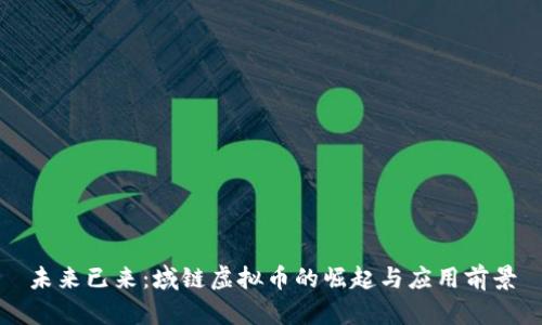 未来已来：域链虚拟币的崛起与应用前景