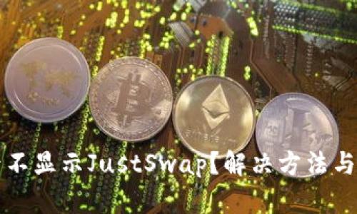 TP钱包升级后不显示JustSwap？解决方法与最新动态解析