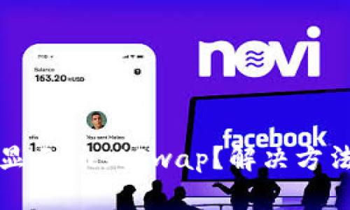 TP钱包升级后不显示JustSwap？解决方法与最新动态解析