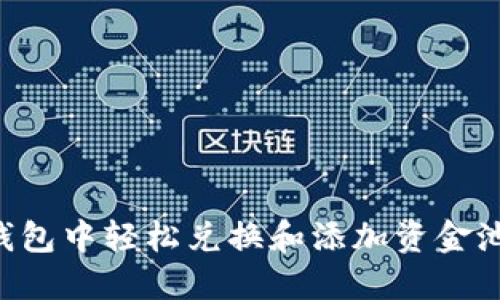 如何在TP钱包中轻松兑换和添加资金池：完整指南