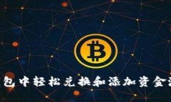 如何在TP钱包中轻松兑换和