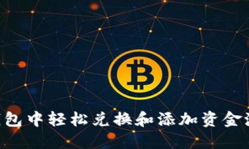 如何在TP钱包中轻松兑换和添加资金池：完整指南