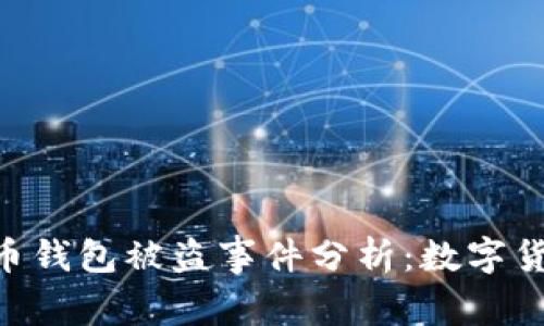 西安6亿虚拟币钱包被盗事件分析：数字货币安全的警钟
