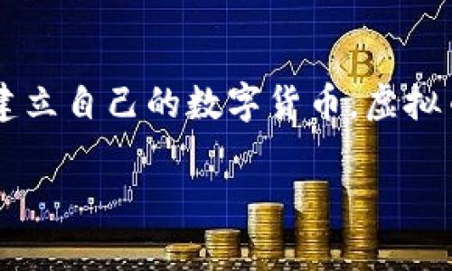 虚拟币（或称数字货币、加密货币）是一种基于区块链技术的数字资产，它的运作不依赖于中央银行或政府机构。以下是虚拟币的一些关键特征和概念：

### 什么是虚拟币？

虚拟币是一种通过计算机生成并在网络上进行交易的数字货币，不同于传统货币，它不具有实物形态。最著名的虚拟币是比特币（Bitcoin），但市场上还有数以千计的其他虚拟币，例如以太坊（Ethereum）、瑞波币（Ripple）等。

### 虚拟币的工作原理

虚拟币的交易通常通过区块链技术实现。区块链是一个去中心化的数据记录系统，所有交易记录以区块的形式存储在链条上，确保数据的透明和不可篡改。通过矿工的运算和验证，交易可以得到安全确认，进而显示在用户的钱包中。

### 虚拟币的优势

1. **去中心化**：虚拟币不受任何政府或金融机构的控制，用户拥有完全的资产管理权。
2. **全球性**：虚拟币可以在全球范围内进行快速和安全的转移，而无需通过传统银行手续费。
3. **匿名性**：虽然交易在区块链上是公开的，但用户的身份信息通常是匿名的，保护了隐私。

### 虚拟币的风险

尽管虚拟币具有诸多优势，但投资和交易也面临不少风险。例如市场波动极大，投资者面临资产贬值的风险。此外，由于缺乏监管，可能会出现诈骗和黑客攻击。

### 未来的发展

随着技术的进步和金融市场的变化，虚拟币的应用场景和接受度可能会不断扩大。许多国家正在探索建立自己的数字货币，虚拟币可能会在未来的经济体系中发挥更重要的作用。

如果您对虚拟币的详细内容或特定方面有更深入的问题，欢迎随时询问！
