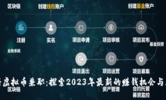 注册虚拟币兼职：探索2