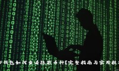 TP钱包如何查看隐藏币种？