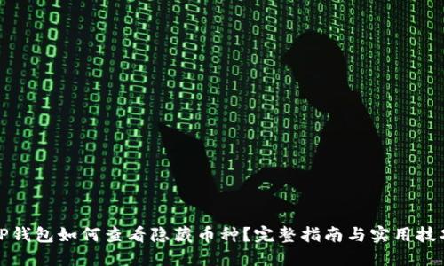 TP钱包如何查看隐藏币种？完整指南与实用技巧