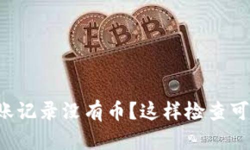 TP钱包转账记录没有币？这样检查可能帮到你！