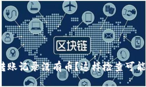 TP钱包转账记录没有币？这样检查可能帮到你！