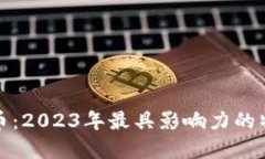解密虚拟币：2023年最具影