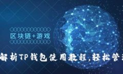 新手必看：全面解析TP钱包