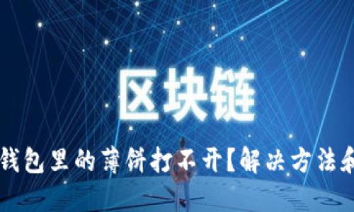 为什么TP钱包里的薄饼打不开？解决方法和技巧分享