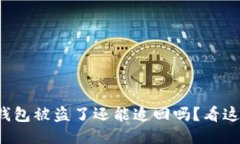 TP钱包被盗了还能追回吗？